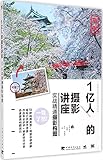 1亿人的摄影讲座:实战精通摄影构图
