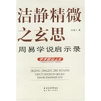 洁静精微之玄思:周易学说启示录