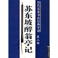 苏东坡醉翁亭记