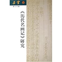 朵云66:《历代名画记》研究