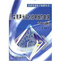 实用声光及无线电遥控电路300例
