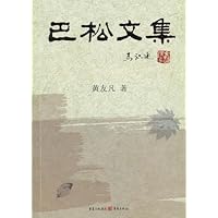 (特价书)巴松文集
