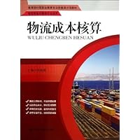 物流成本核算（教育部中等职业教育专业技能课立项教材；物流服务与管理专业适用）