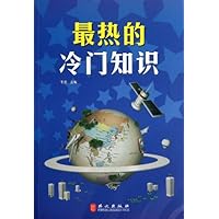 最热的冷门知识