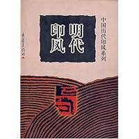 明代印风