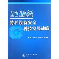 21世纪特种设备安全科技发展战略