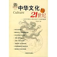 中华文化与21世纪