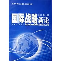 国际战略新论