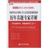 宏章出版•重庆市2012-2013最新版事业单位公开招聘工作人员考试深度辅导教材:历年真题专家精解(附宏章教育网学习充值卡100元)