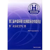 第3届中国环境与发展国际合作委员会第2次会议文件汇编(2003年10月30日-11月1日)