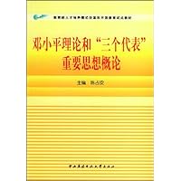 邓小平理论和三个代表重要思想概论(附赠VCD光盘1张)