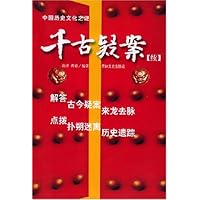 中国历史文化之谜:千古疑案(续集)