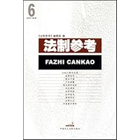 法制参考(2006年第7辑)