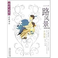 一路风景:小说卷2(升级版)
