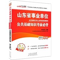 中公版•(2014)山东省事业单位公开招聘工作人员考试专用教材:公共基础知识考前必背(附一个会员帐号-备考资料无限血+一张现金支票:凭此书报班立减50元)