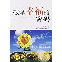 破译幸福的密码