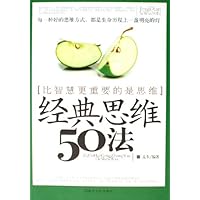 经典思维50法:比智慧更重要的是思维