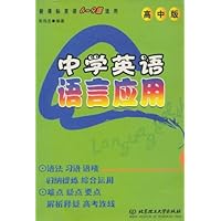 中学英语语言应用(高中版)(新课标英语6-9级适用)