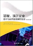 影视、演艺企业设立与运营法务操作指引