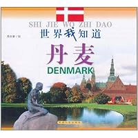 世界我知道丛书:丹麦