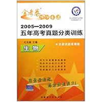 生物/2005-2009五年高考真题分类训练金考卷特快专递