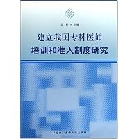 建立我国专科医师培训和准入制度研究