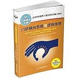 门萨横向思维与逻辑推理