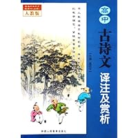 高中古诗文译注及赏析(必修)(人教版)