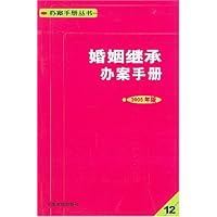 婚姻继承办案手册(2005年版)