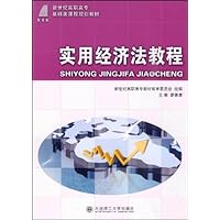 实用经济法教程