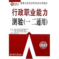 行政职业能力测验(一二通用)(2006最新版)