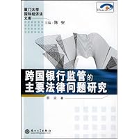 跨国银行监管的主要法律问题研究