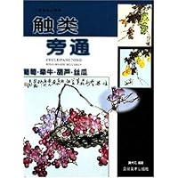 触类旁通(葡萄•牵牛•葫芦•丝瓜)