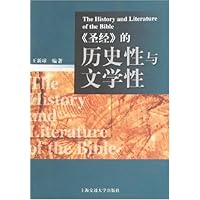 《圣经》的历史性与文学性