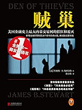 贼巢：美国金融史上最大内幕交易网的猖狂和覆灭(所有的金融犯罪都是这个案件的缩小版、删减版或复制版！)