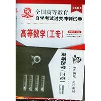 全国高等教育自学考试过关冲刺试卷:高等数学(工专)(附赠考点速记•过关秘笈)