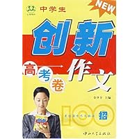 中学生创新作文100招:高考卷