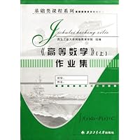 基础类课程系列:高等数学作业集(上)
