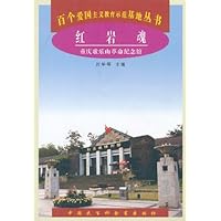 红岩魂:重庆歌乐山革命纪念馆