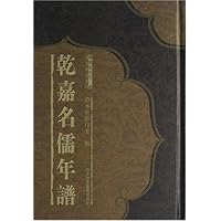 乾嘉名儒年谱(共14册)(精)/清人年谱系列