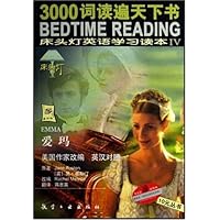 床头灯英语学习读本4•爱玛(英汉对照)