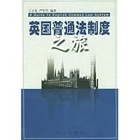 英国普通法制度之旅
