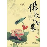 佛教的智慧