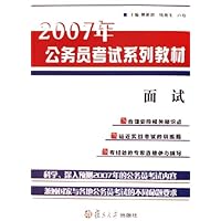 面试(2007年公务员考试系列教材)