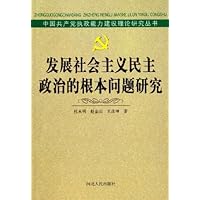 发展社会主义民主政治的根本问题研究
