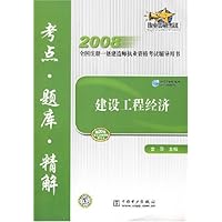 2008建设工程经济:考点•题库•精解