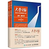 大学之路(套装上下册)