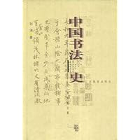 中国书法史:魏晋南北朝卷