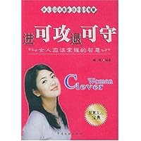 进可攻退可守:女人应该掌握的智慧