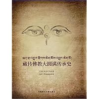 藏传佛教大圆满传承史